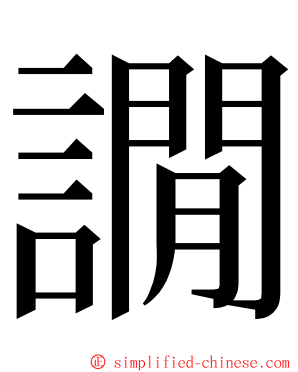 譋 ming font