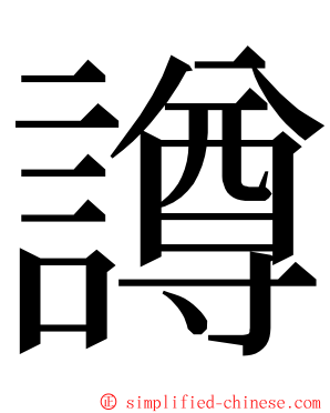 譐 ming font