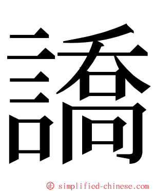 譑 ming font