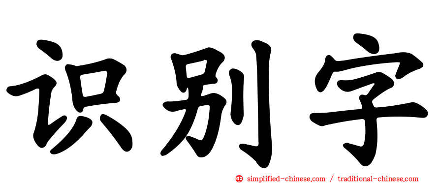 识别字