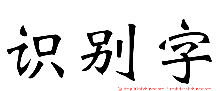 识别字