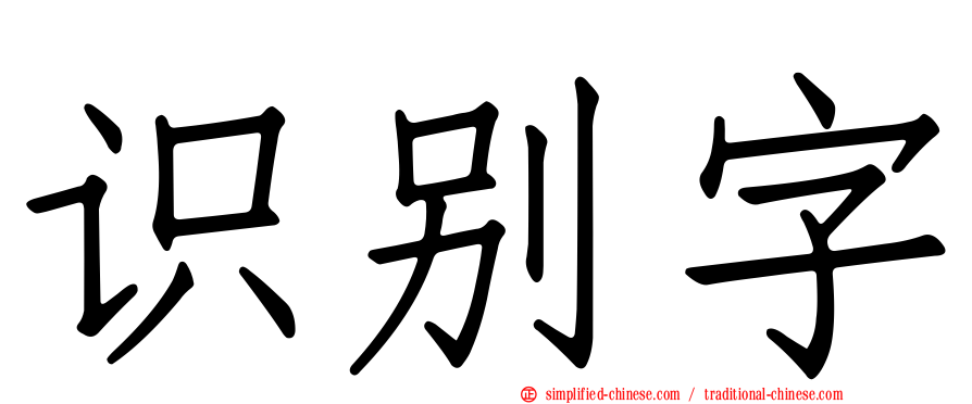 识别字