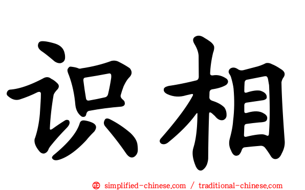 识相
