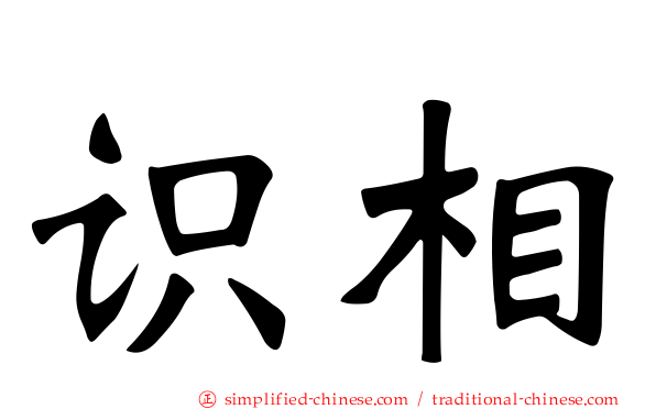 识相