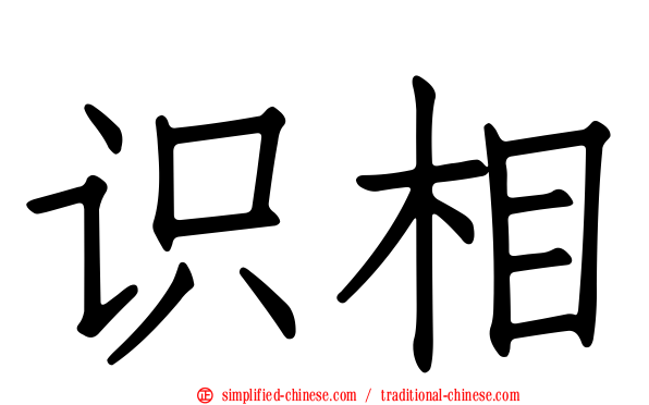 识相