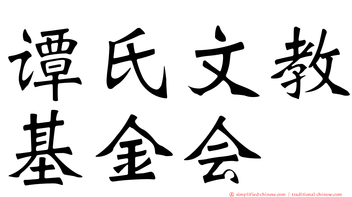 谭氏文教基金会