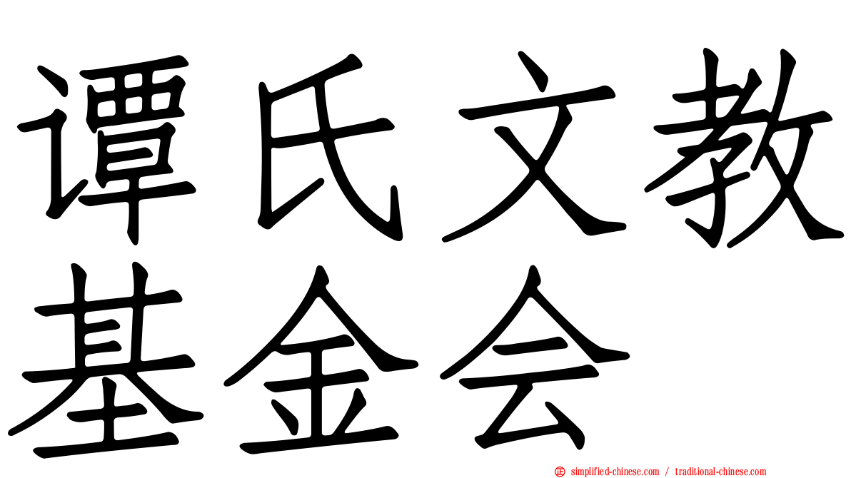 谭氏文教基金会