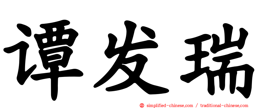 谭发瑞