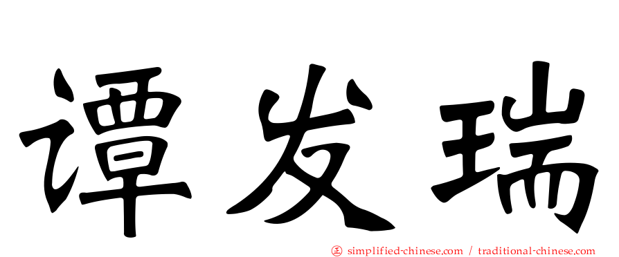 谭发瑞