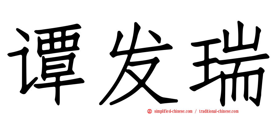 谭发瑞