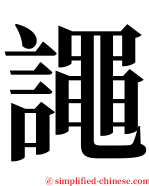譝 serif font