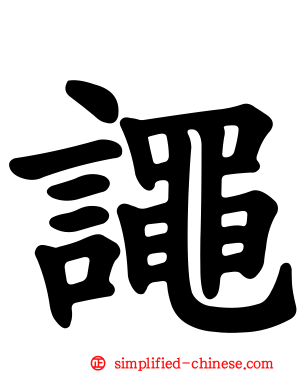 譝