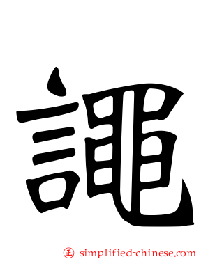 譝