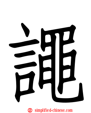 譝