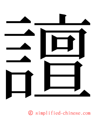 譠 ming font