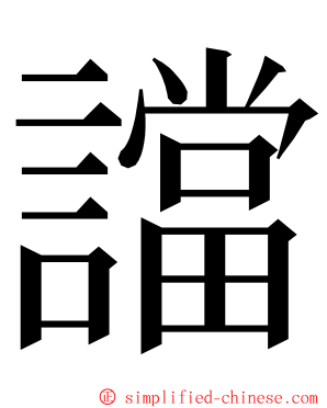 譡 ming font