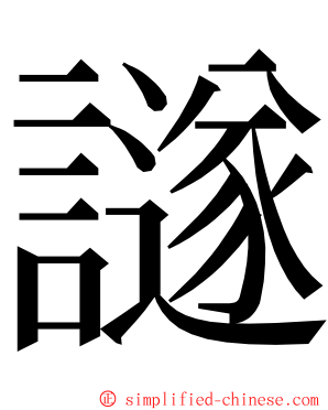 譢 ming font