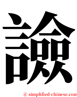 譣 serif font