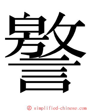 譥 ming font