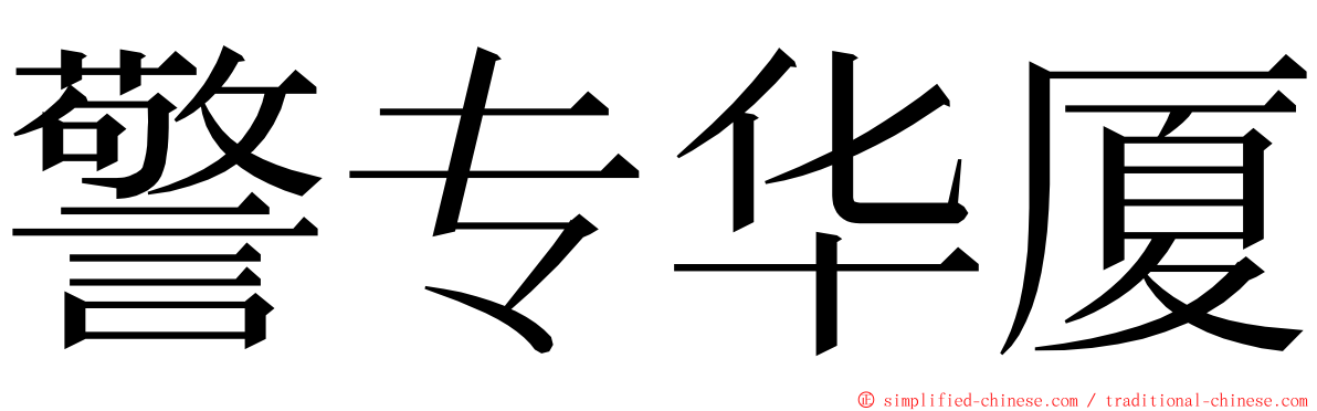 警专华厦 ming font