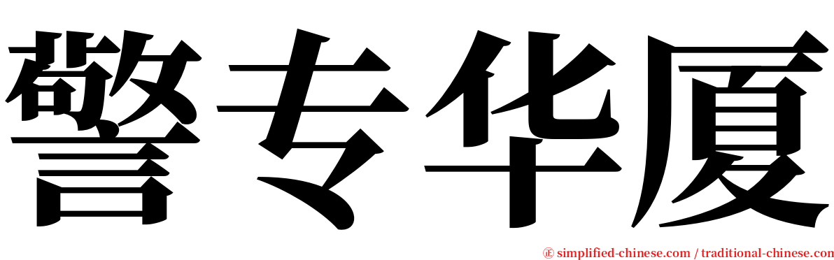 警专华厦 serif font