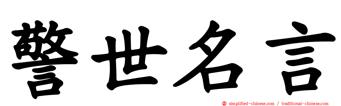 警世名言