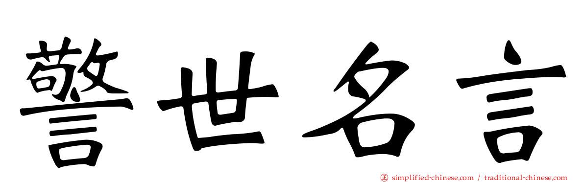 警世名言