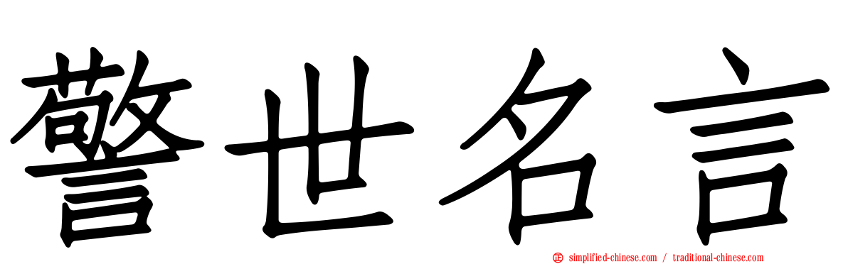 警世名言