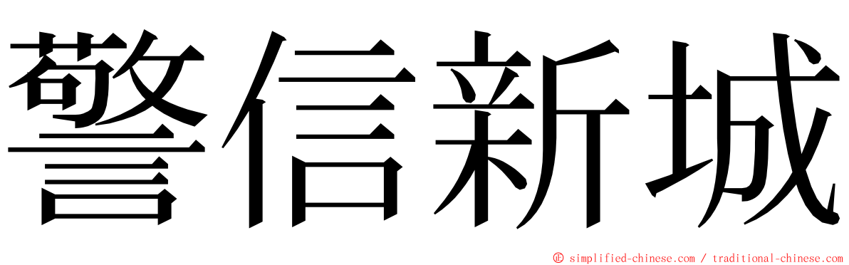 警信新城 ming font