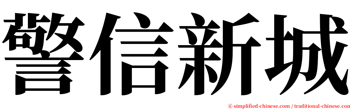 警信新城 serif font