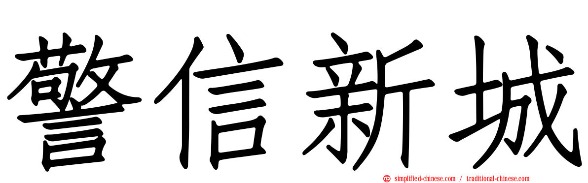 警信新城