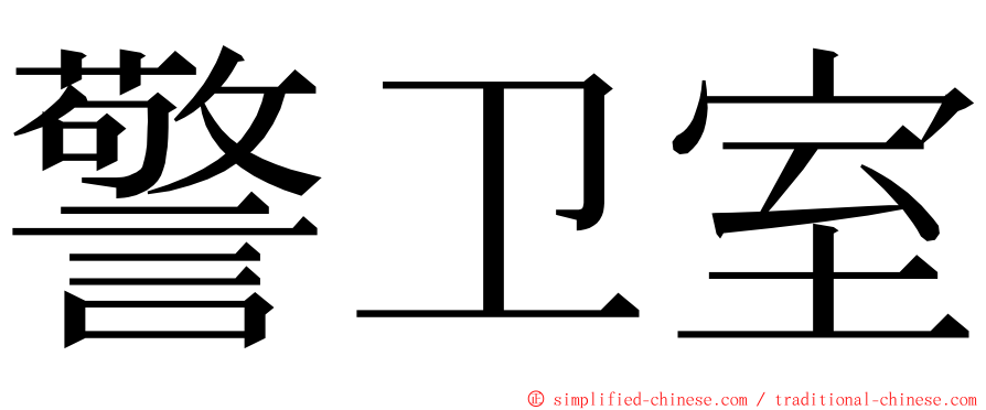 警卫室 ming font