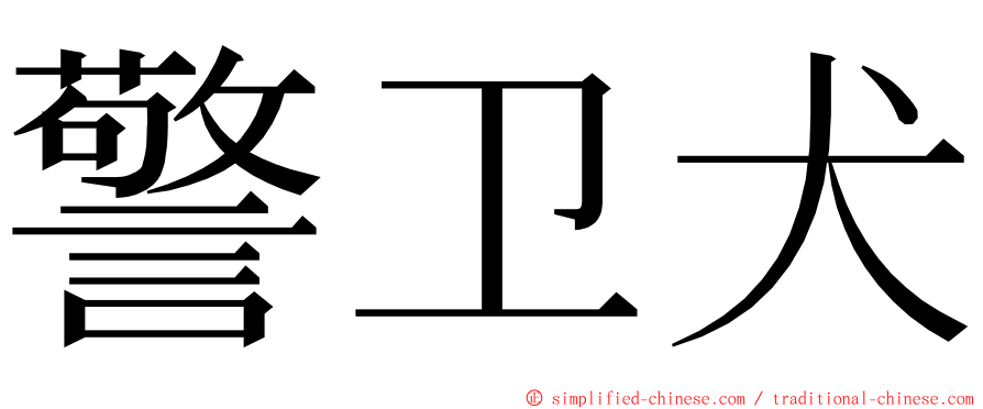 警卫犬 ming font
