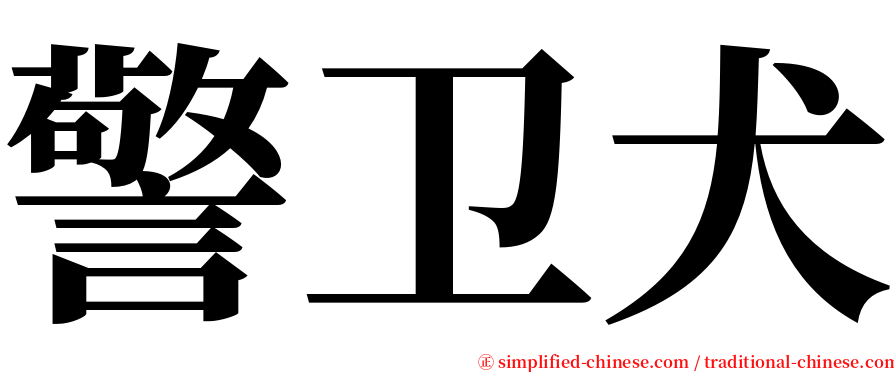 警卫犬 serif font