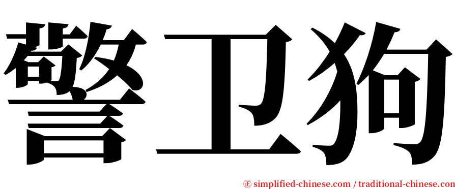 警卫狗 serif font