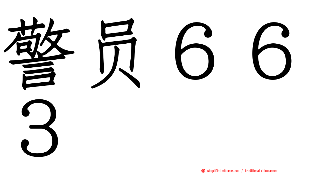 警员６６３