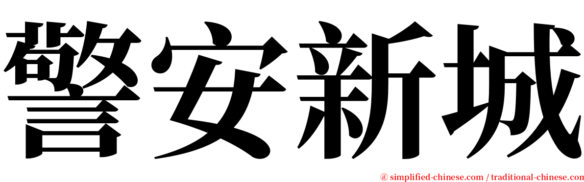 警安新城 serif font