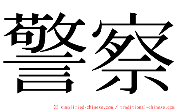 警察 ming font