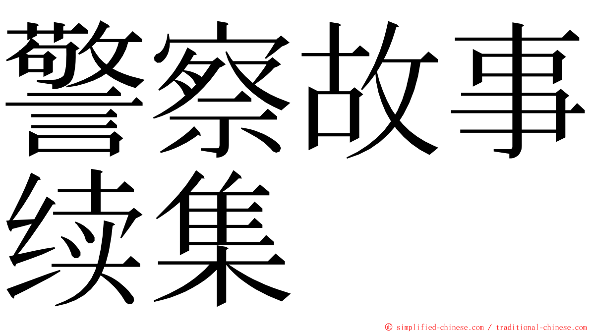 警察故事续集 ming font