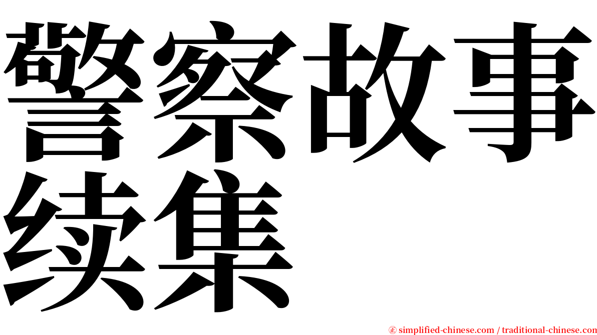 警察故事续集 serif font