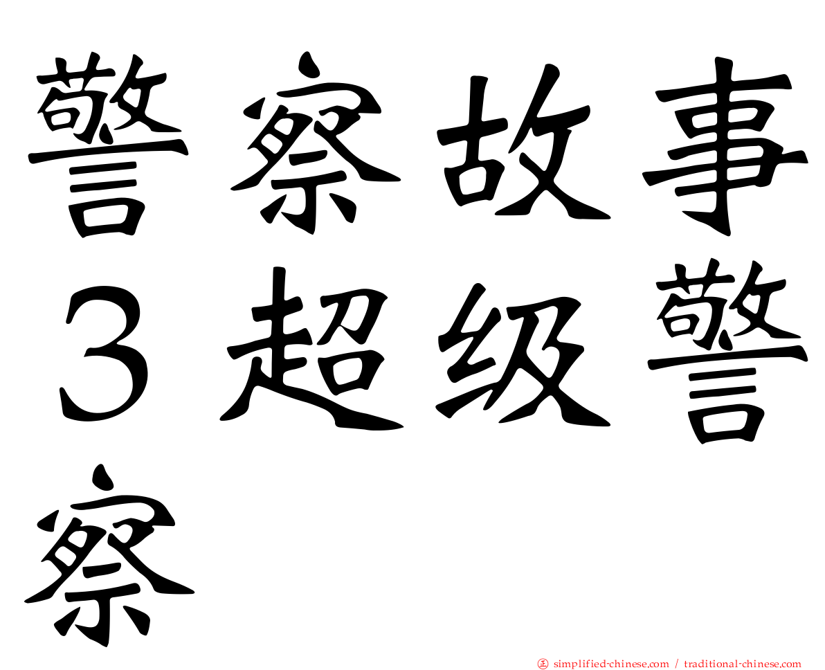 警察故事３超级警察