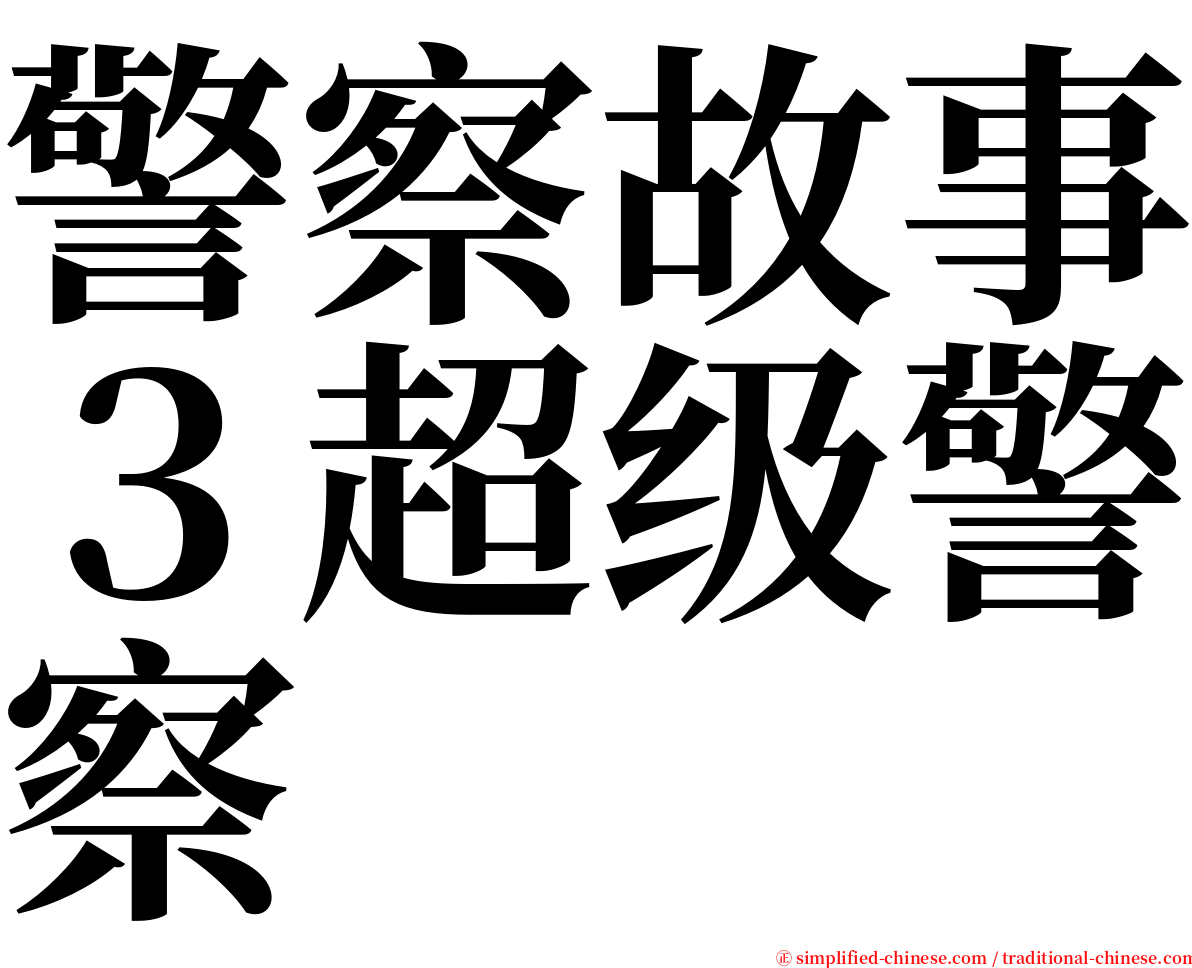 警察故事３超级警察 serif font