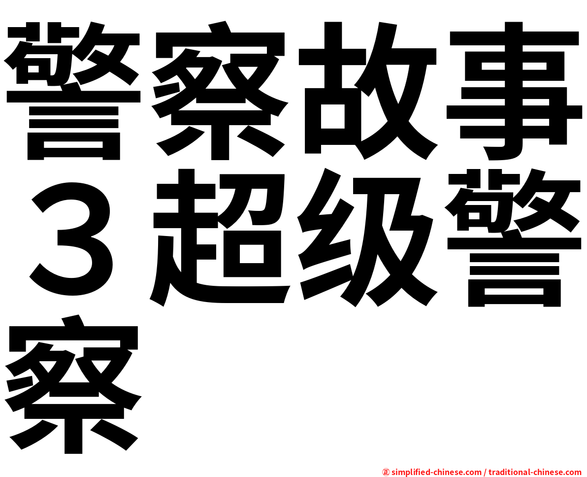 警察故事３超级警察