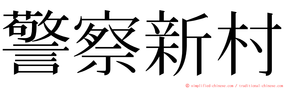 警察新村 ming font