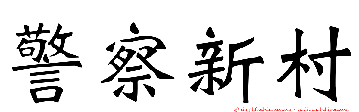 警察新村