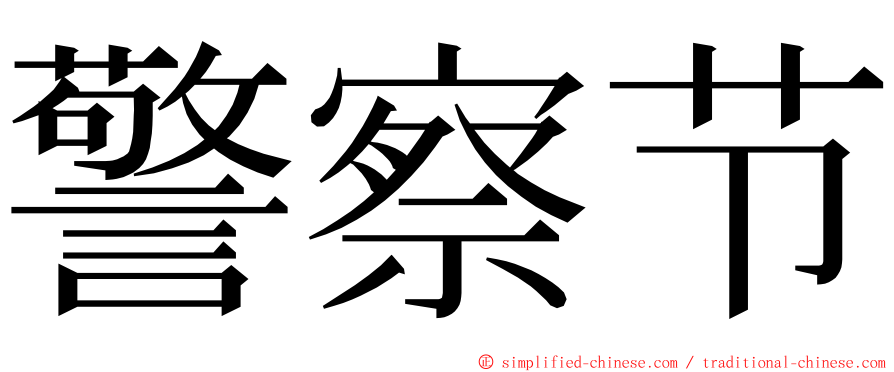 警察节 ming font