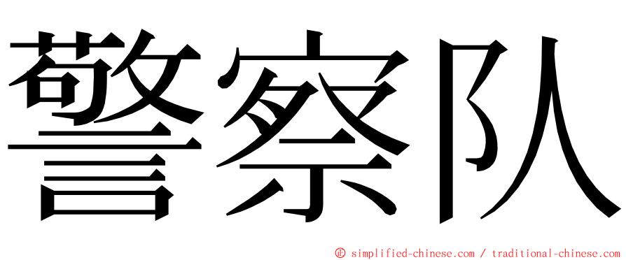 警察队 ming font