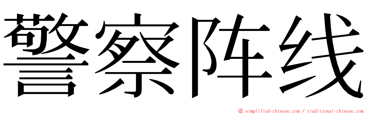 警察阵线 ming font