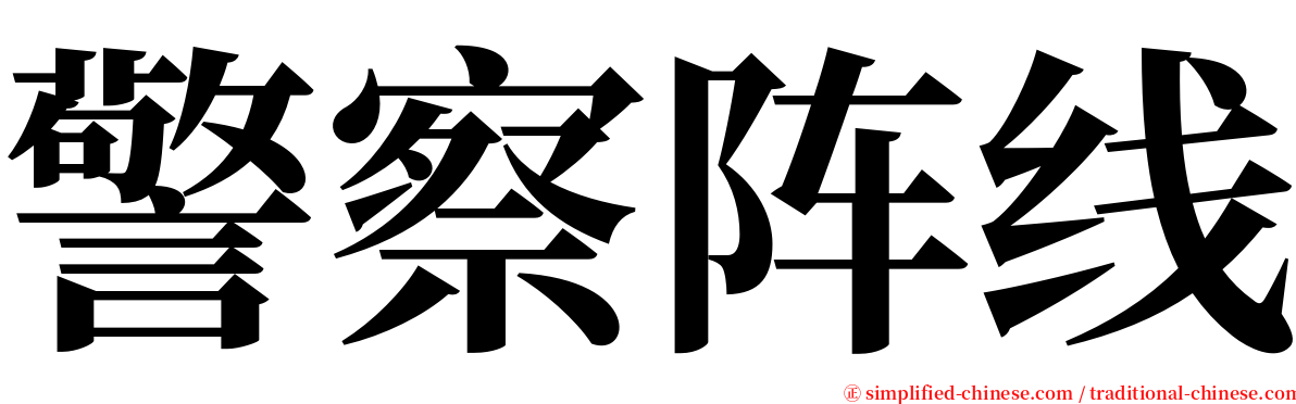 警察阵线 serif font