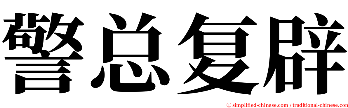 警总复辟 serif font